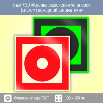 Знак F10 «Кнопка включения установок (систем) пожарной автоматики» (фотолюминесцентная пленка ГОСТ 34428-2018, 100х100 мм)